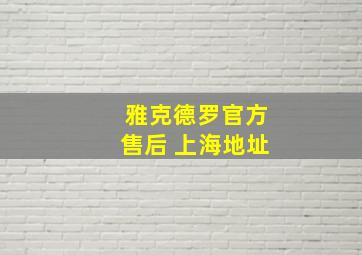 雅克德罗官方售后 上海地址